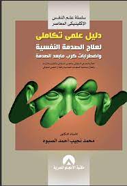 دليل علمي تكاملي لعلاج الصدمة النفسية واضطرابات كرب ما بعد الصدمة